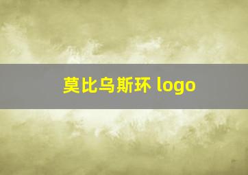 莫比乌斯环 logo